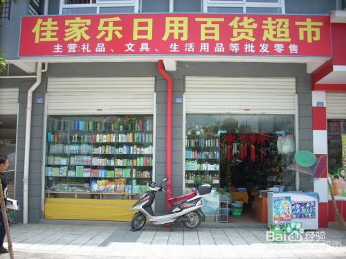 日用品店面的經(jīng)營(yíng)潛力 日用百貨行業(yè)的機(jī)遇與挑戰(zhàn)